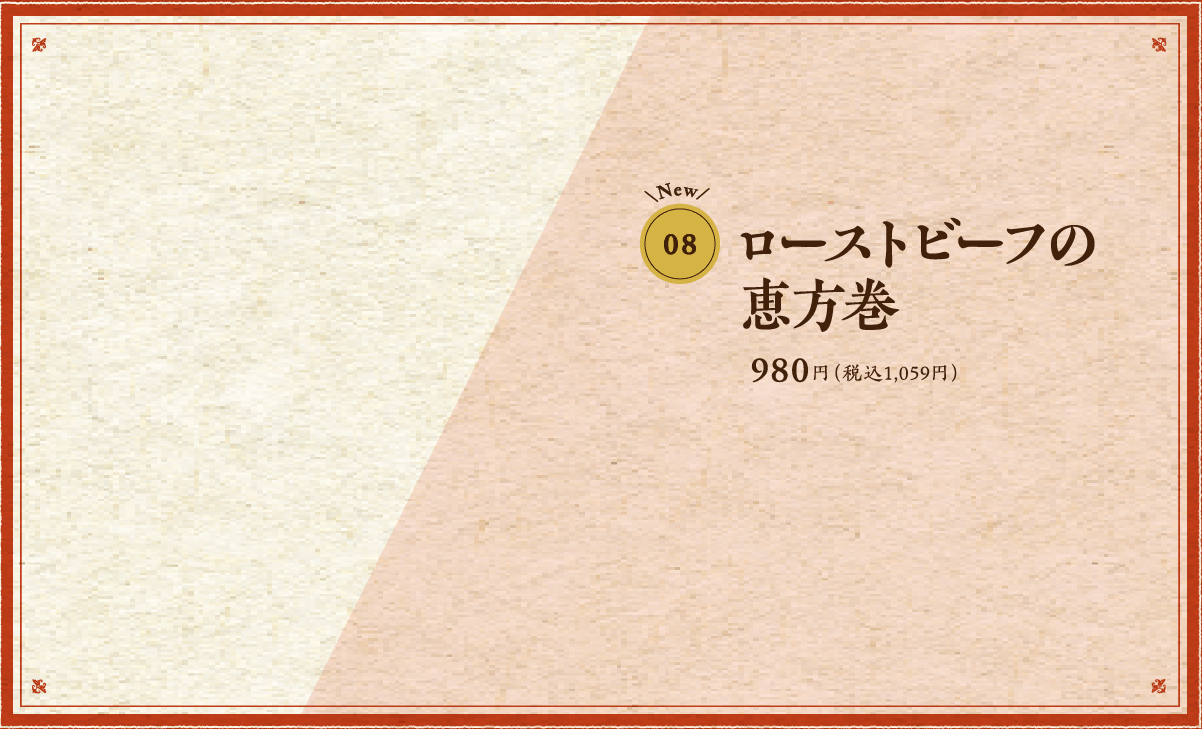 ローストビーフの恵方巻980円（税込1,059円）