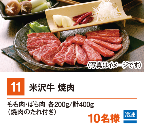 11:米沢牛　焼肉