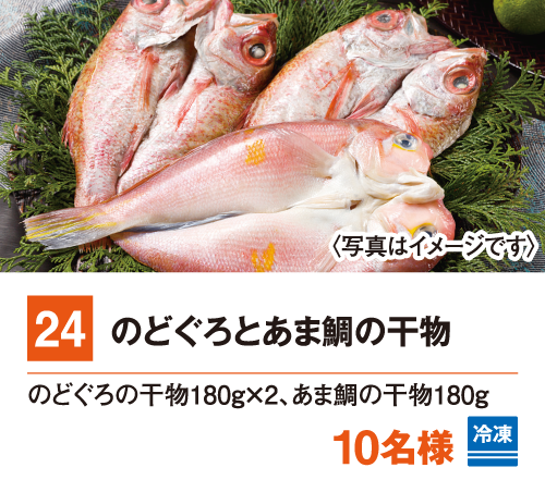 24:のどぐろとあま鯛の干物