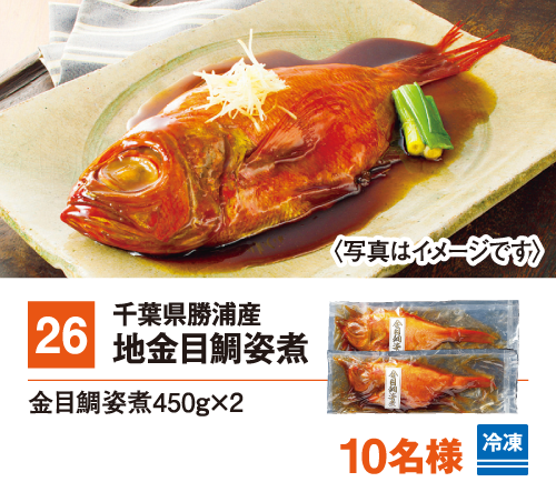 26:千葉県勝浦産　地金目鯛姿煮