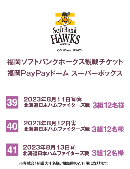39・41:福岡ソフトバンクホークス観戦チケット 福岡PayPayドーム スーパーボックス(3組12名様)