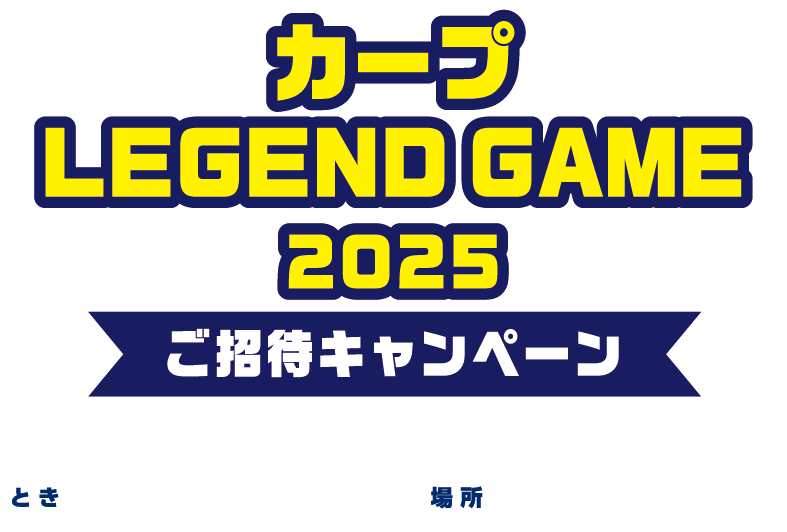 カープ LEGEND GAME 2025 ご招待キャンペーン とき 11月29日(土) 場所 マツダ スタジアム