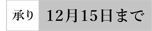 承り12月15日まで