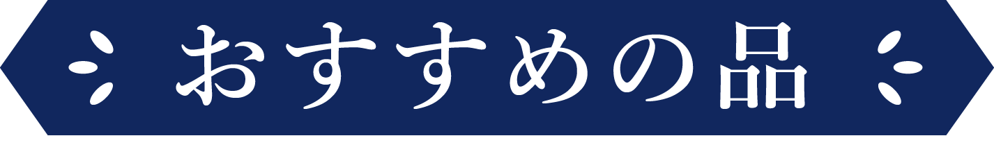 おすすめの品