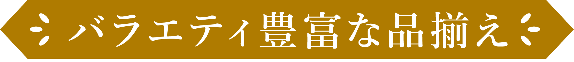 バラエティ豊富な品揃え