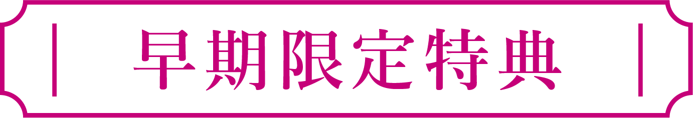 早期限定特典