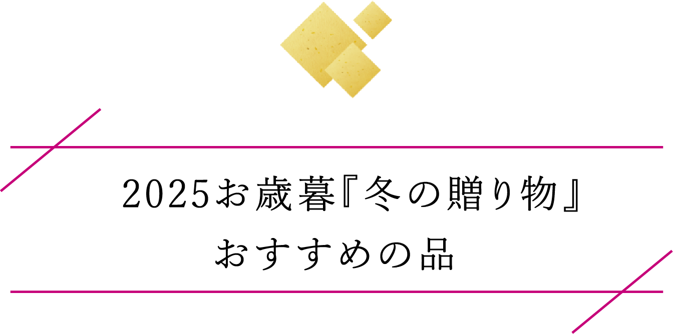 2025お歳暮『冬の贈り物』おすすめの品