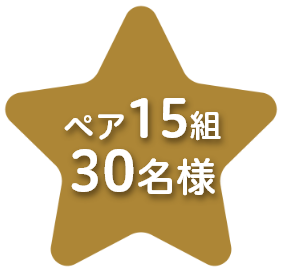 ペア15組30名様