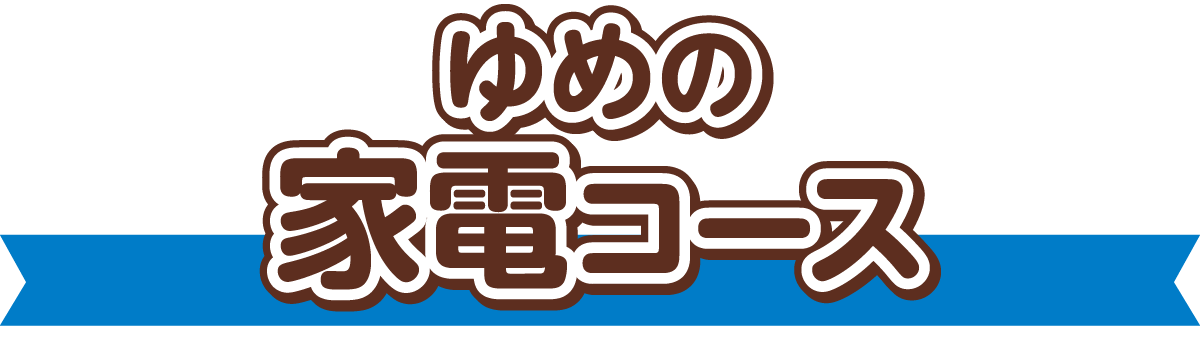 ゆめの家電コース