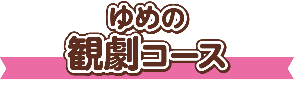 ゆめの観劇コース