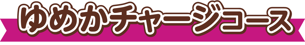 ゆめかチャージコース