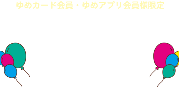 ゆめカード会員・ゆめアプリ会員様限定 イズミ創業65周年特別企画 秋の選べるゆめの時間 プレゼントキャンペーン