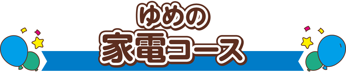 ゆめの家電コース