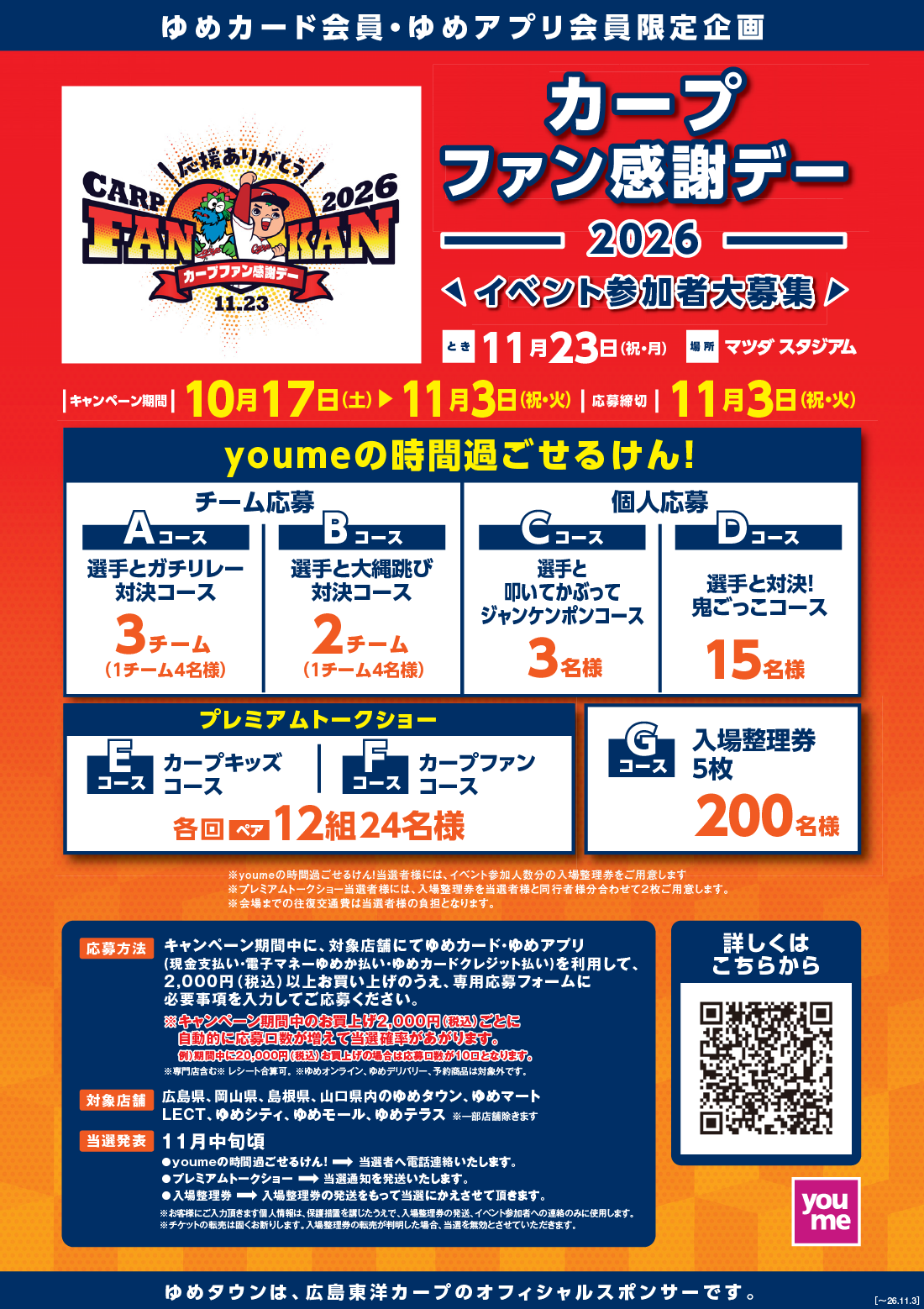 ゆめカード会員・ゆめアプリ会員限定企画『カープファン感謝デー2026』イベント参加者大募集！