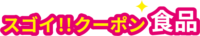 スゴイ!!クーポン食品
