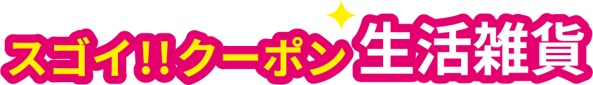 スゴイ!!クーポン生活雑貨