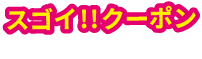 スゴイ!!クーポン