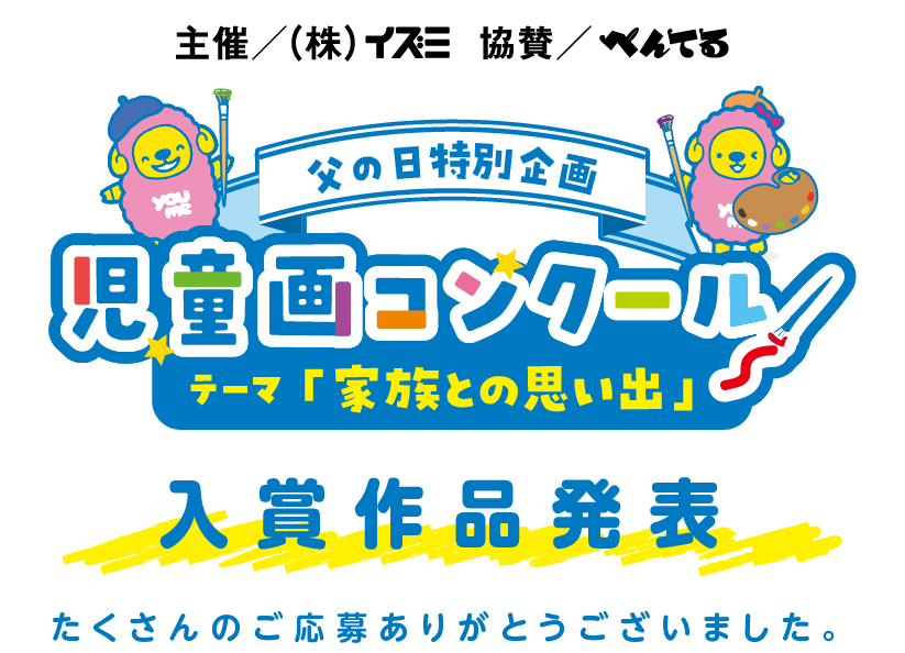父の日児童画コンクール テーマ「家族との思い出」 入賞作品発表 たくさんのご応募ありがとうございました。