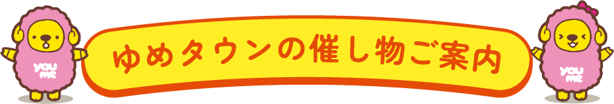 ゆめタウンの催し物ご案内