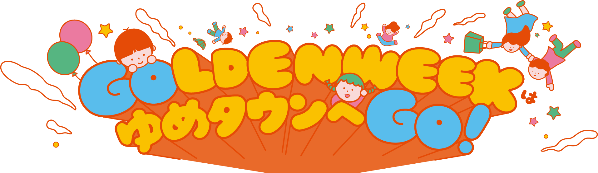 ゴールデンウィークはゆめタウンへゴー！