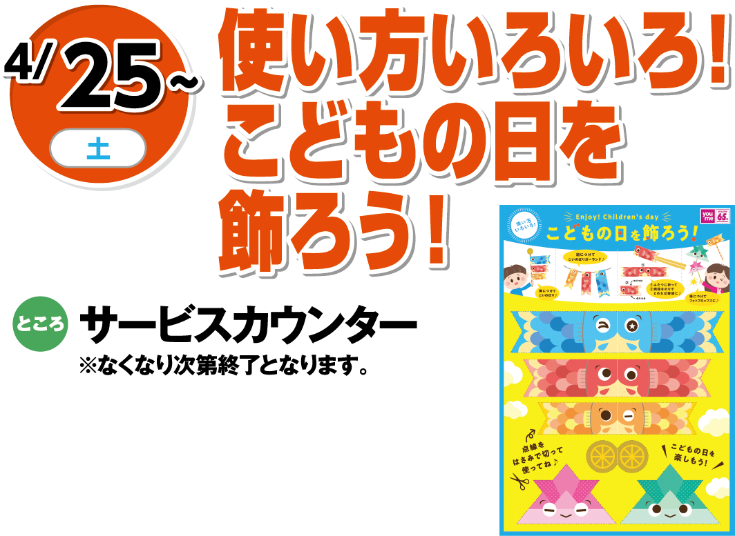 4/25(土曜日)～　「使い方いろいろ！こどもの日を飾ろう！」　ところ：サービスカウンター※なくなり次第終了となります。