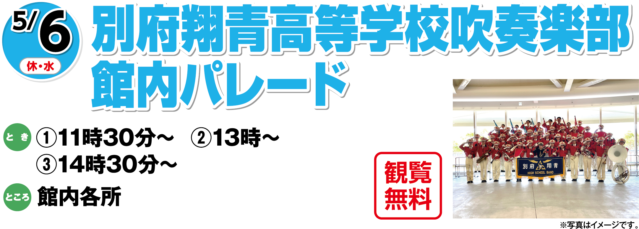 5/6(休日・水曜日)　「別府翔青高等学校吹奏楽部館内パレード」観覧無料　とき：①11時30分～  ②13時～③14時30分～　ところ：館内各所