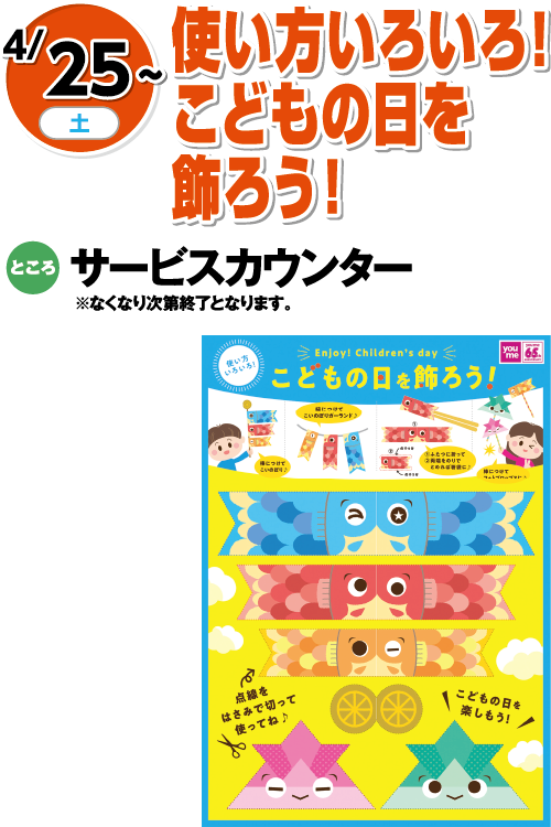 4/25(土曜日)～　「使い方いろいろ！こどもの日を飾ろう！」　ところ：サービスカウンター※なくなり次第終了となります。