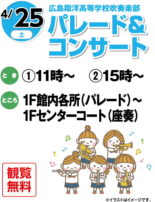 4/25(土) 広島翔洋高等学校吹奏楽部 パレード&コンサート 観覧無料 とき:①11時〜 ②15時〜 ところ:1F館内各所(パレード)〜 1Fセンターコート(座奏) ※イラストはイメージです。