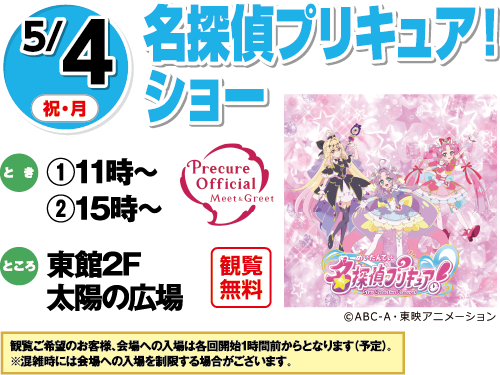 5/4(祝・月) 名探偵プリキュア！ショー 観覧無料 とき:①11時〜 ②15時〜 ところ:東館2F太陽の広場 ※混雑時には会場への入場を制限する場合がございます。 ©ABC-A・東映アニメーション