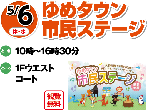 5/6(休日・水曜日)　「ゆめタウン市民ステージ」観覧無料　とき：10時～16時30分　ところ：1Fウエストコート