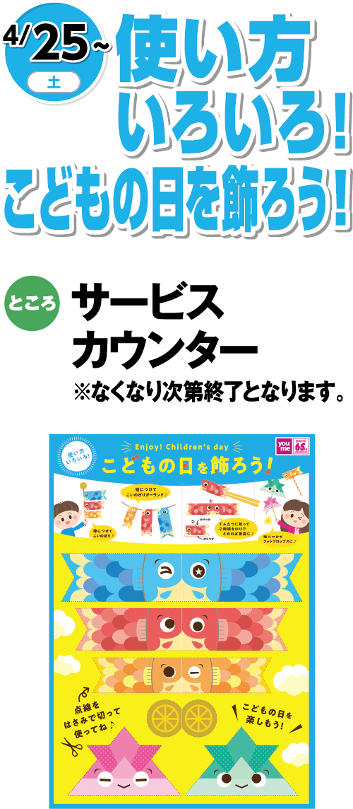 4/25(土曜日)～　「使い方いろいろ！こどもの日を飾ろう！」　ところ：サービスカウンター※なくなり次第終了となります。
