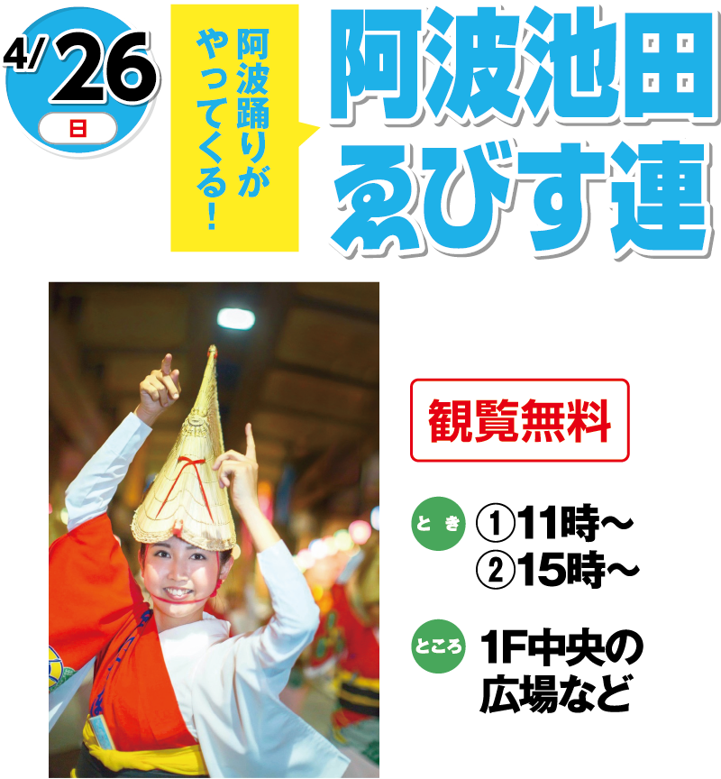 4/26(日)阿波踊りがやってくる！「阿波池田ゑびす連」観覧無料　とき：①11時～②15時～　ところ：1F中央の広場など