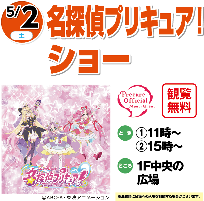 5/2(土)「名探偵プリキュア！ショー」観覧無料　とき：①11時～②15時～　ところ：1F中央の広場　※混雑時に会場への入場を制限する場合がございます。