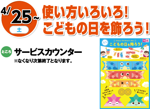 4/25(土曜日)～　「使い方いろいろ！こどもの日を飾ろう！」　ところ：サービスカウンター※なくなり次第終了となります。