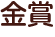 金賞