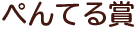 ぺんてる賞