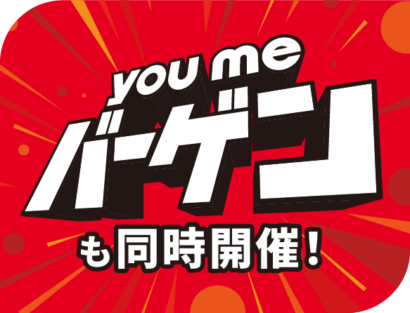 youmeバーゲンも同時開催!