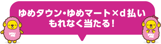 ゆめタウン・ゆめマート×ｄ払い もれなく当たる!