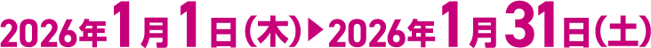 2026年1月1日(木曜日)～2026年1月31日(土曜日)