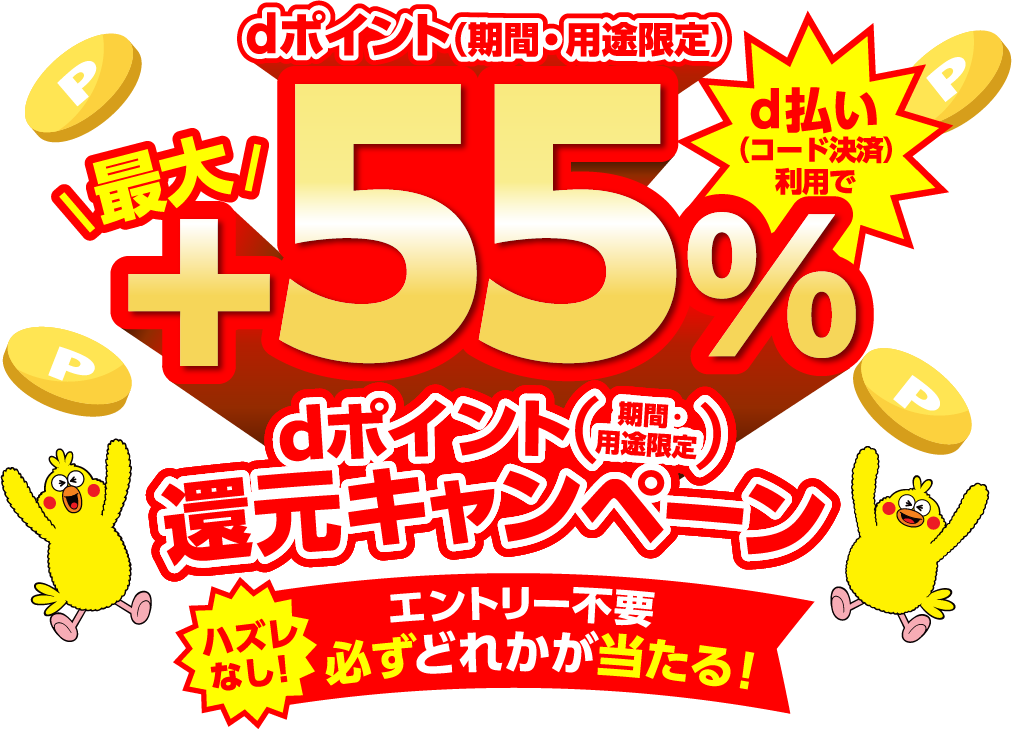 dポイント(期間・用途限定) ｄ払い(コード決済)利用で最大+55%dポイント(期間・用途限定)還元キャンペーン ハズレなし!エントリー不要 必ずどれかが当たる!