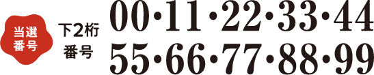 当選番号 下2桁番号 00・11・22・33・44・55・66・77・88・99