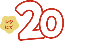 レジにて20%OFF