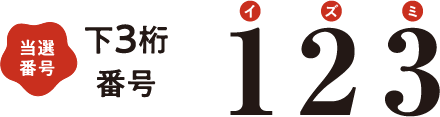 当選番号 下3桁番号 123(イズミ)