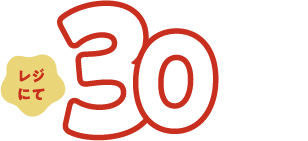 レジにて30%OFF
