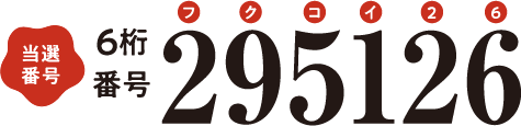 当選番号 6桁番号 295126(フクコイ26)