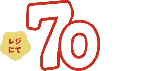レジにて70%OFF