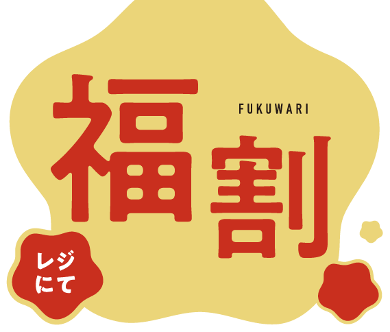 レジにて福割 FUKUWARI
