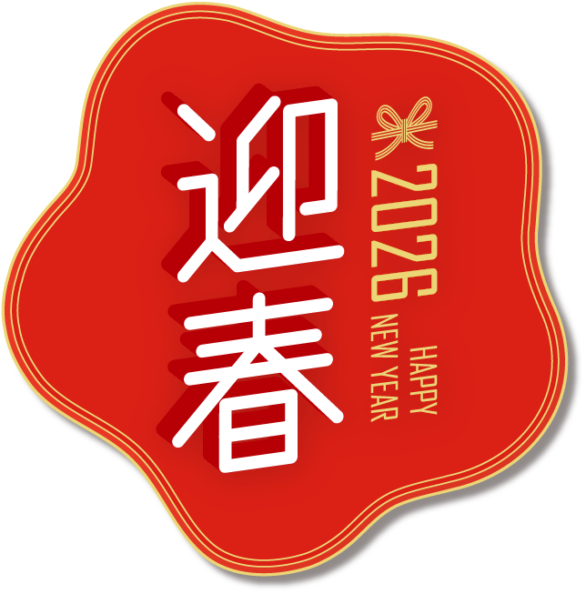 2026 HAPPY NEW YEAR 迎春