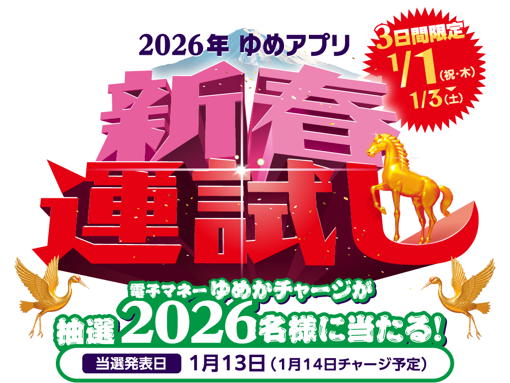 2026年 ゆめアプリ 新春運試し 3日間連続1月1日(祝日・木曜日)～1月3日(土曜日) 電子マネーゆめかチャージが抽選2026名様に当たる! [当選発表日]1月13日(1月14日チャージ予定)