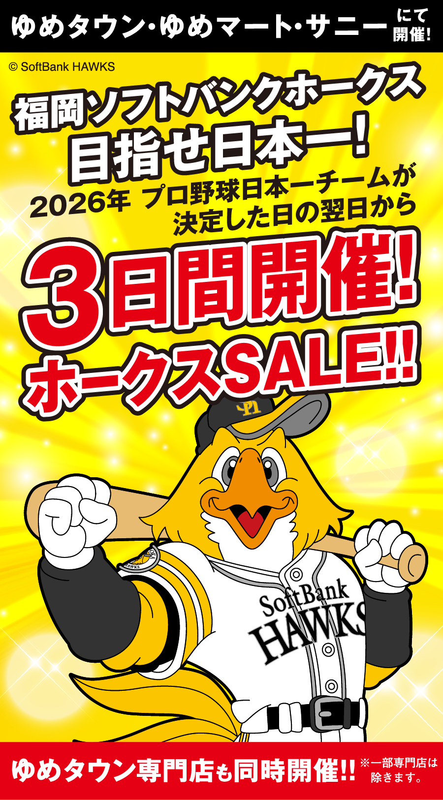 ゆめタウン・ゆめマート・サニーにて開催！ 福岡ソフトバンクホークス目指せ日本一!2026年 プロ野球日本一チームが決定した日の翌日から3日間開催！ホークスSALE!! ゆめタウン専門店も同時開催!!※一部専門店は除きます。